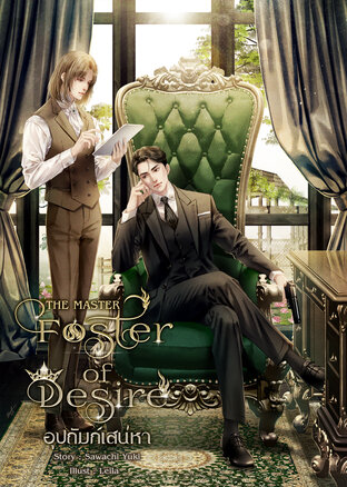 Foster of Desire อุปถัมภ์เสน่หา (THE MASTER)