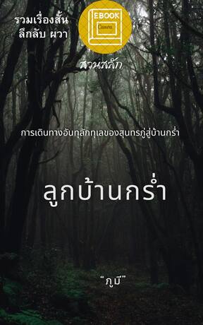 รวมเรื่องสั้นลึกลับ ผวา "ลูกบ้านกร่ำ"และเรื่องอื่น ๆ