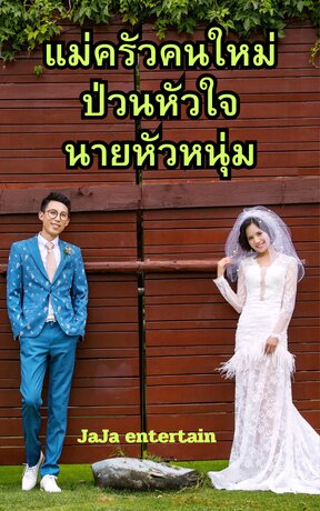 แม่ครัวคนใหม่ ป่วนหัวใจ นายหัวหนุ่ม(จบ)