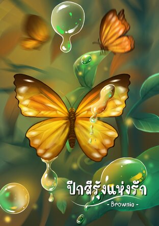 ปีกสีรุ้งแห่งรัก