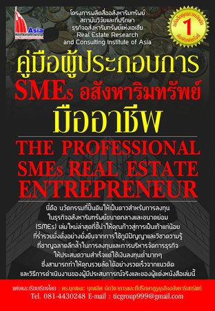 คู่มือประกอบการ SMEs อสังหาริมทรัพย์มืออาชีพ