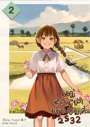 แม่ละเมียดเกิดปี พ.ศ. 2532 เล่ม 2