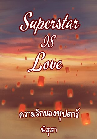 ความรักของซุปตาร์ Superstar's Love