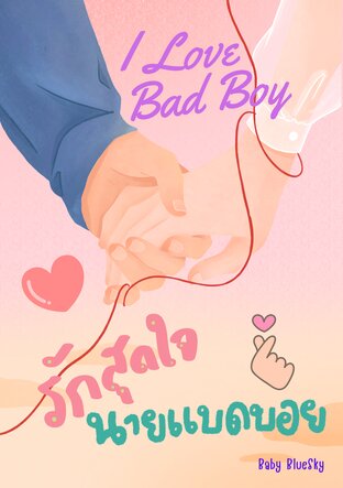 I Love Bad Boy รักสุดใจนายแบดบอย