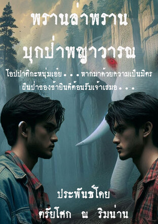 พรานล่าพราน  บุกป่าพญาวารณ