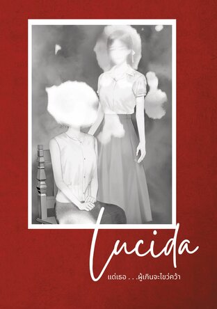 Lucida แด่เธอ . . .ผู้เกินจะไขว่คว้า เล่ม 1