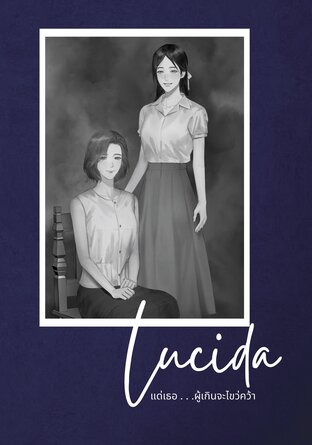 Lucida แด่เธอ . . .ผู้เกินจะไขว่คว้า เล่ม 2