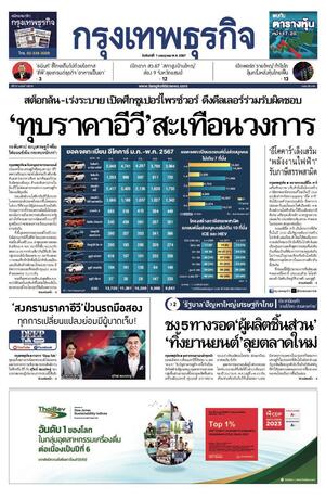 กรุงเทพธุรกิจ วันจันทร์ที่ 1 กรกฎาคม พ.ศ.2567