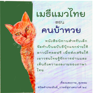 เมธีแมวไทย_ตอน_คนบ้าหวย