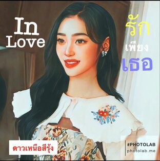 InLove รักเพียงเธอ