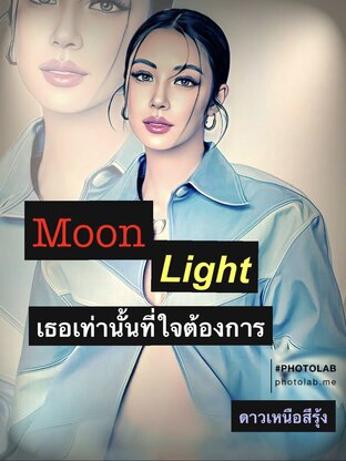 MoonLight เธอเท่านั้นที่ใจต้องการ