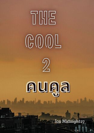 THE COOL 2 คนคูล