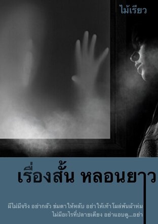 เรื่องสั้น หลอนยาว