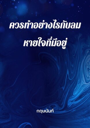 ควรทำอย่างไรกับลมหายใจที่มีอยู่