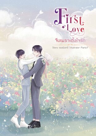 First Love จีบเพราะตั้งใจรัก