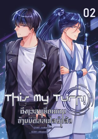 This My Turn! ถึงเวลาเซียนเกมข้ามมิติออนไลน์แล้ว เล่ม 2