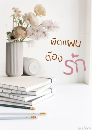 ผิดแผนต้องรัก