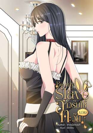 สาวรับใช้ของตะวัน  Be My Slave