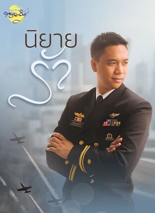 นิยายรัก "LOVE STORY"