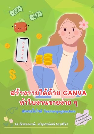 สร้างรายได้ด้วย Canva ทำใบงานขายง่ายๆ