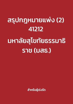 สรุปกฎหมายแพ่ง (2) 41212 มหาลัยสุโขทัยธรรมาธิราช (มสธ.)