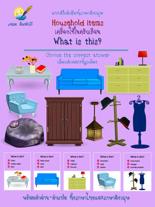 Household items,เครื่องใช้ในครัวเรือน,What is this เลือกคำตอบที่ถูกต้อง