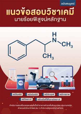 แนวข้อสอบวิชาเคมี นายร้อยตำรวจพิสูจน์หลักฐาน