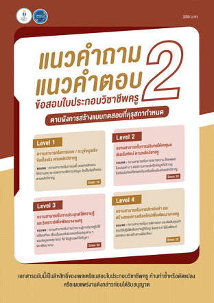 แนวคำถามแนวคำตอบ เล่ม 2 ข้อสอบใบประกอบวิชาชีพครู