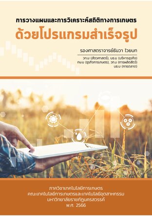 การวางแผนและการวิเคราะห์สถิติทางการเกษตรด้วยโปรแกรมสำเร็จรููป