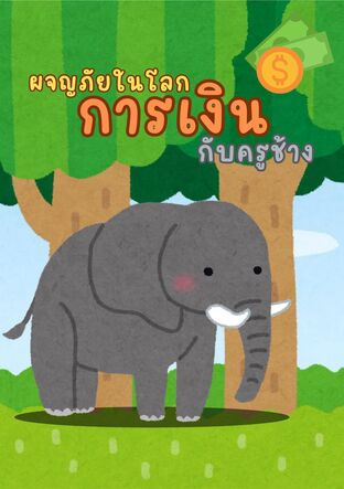 ผจญภัยในโลกการเงินกับครูช้าง ตอนที่ 1 ออมเงิน