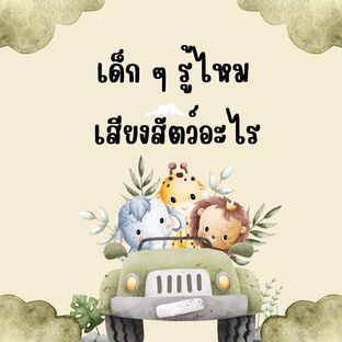 เด็ก ๆ รู้ไหม เสียงสัตว์อะไร