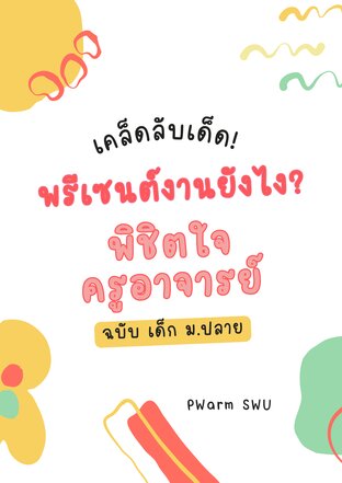 พรีเซนต์งานยังไง? พิชิตใจครูอาจารย์ ฉบับเด็ก ม.ปลาย