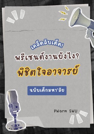 พรีเซนต์งานยังไง? พิชิตใจอาจารย์ ฉบับ เด็ก มหา'ลัย