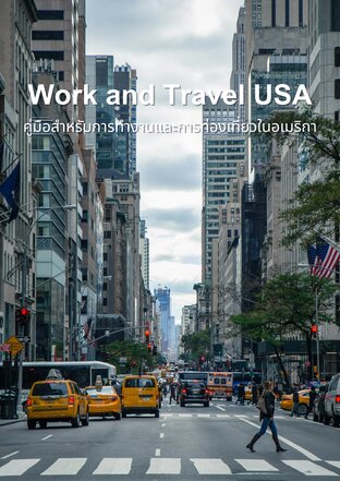 Work and Travel USA: คู่มือสำหรับการทำงานและการท่องเที่ยวโครงการ Work and Travel ในอเมริกา