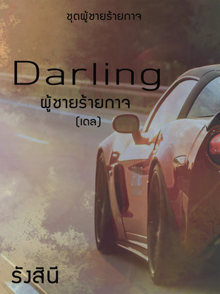 Darling ผู้ชายร้ายกาจ (เดล)