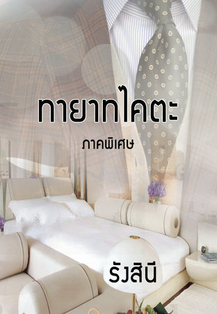 ทายาทไคตะ (ภาคพิเศษ)