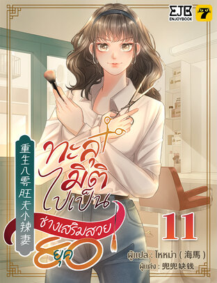 ทะลุมิติไปเป็นช่างเสริมสวยยุค 80 เล่ม 11