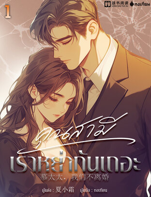 คุณสามี เราหย่ากันเถอะ เล่ม 1