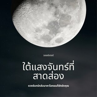 ใต้แสงจันทร์ที่สาดส่อง