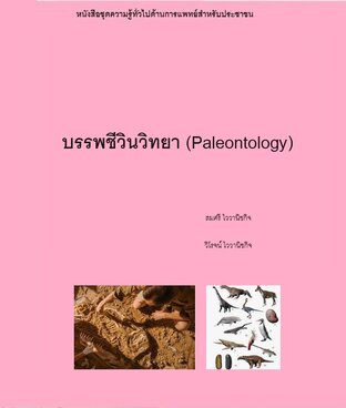 บรรพชีวินวิทยา (Paleontology)