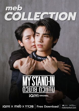 meb Collection MY STAND-IN ตัวนาย ตัวแทน