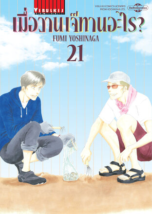 เมื่อวานเจ๊ทานอะไร? เล่ม 21