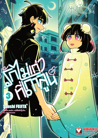 รักไม่เก่าที่เกาลูน เล่ม 3 (จบ)