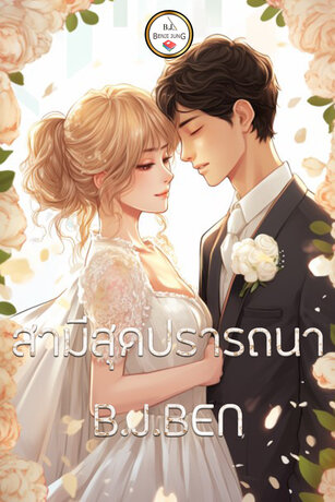 SET สามีสุดปรารถนา