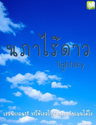 Light From Cloud นภาไร้ดาว