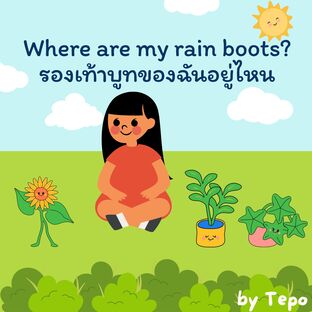 Where are my rain boots? รองเท้าบูทของฉันอยู่ไหน