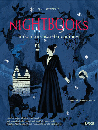 คืนนี้ผมต้องเล่าเรื่องผีให้คุณแม่มดฟัง Nightbooks