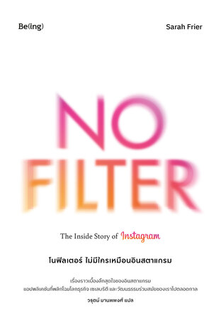 โนฟิลเตอร์ ไม่มีใครเหมือนอินสตาแกรม No Filter: The Inside Story of Instagram