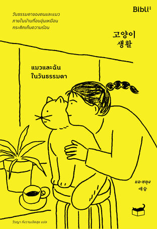 แมวและฉันในวันธรรมดา cat life