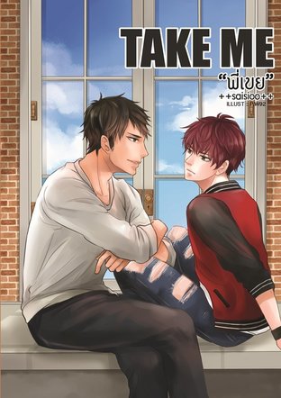 Take Me พี่เขย:: E-Book นิยาย โดย ++Saisioo++